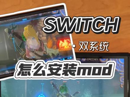 怎么安装mod switch双系统怎么安装mod,林克变成林可儿
#switch #switch游戏 #mod #塞尔达 #塞尔达传说旷野之息