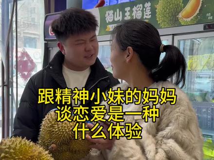 给精神小妹的妈妈谈一谈恋爱竟然是这种体验!