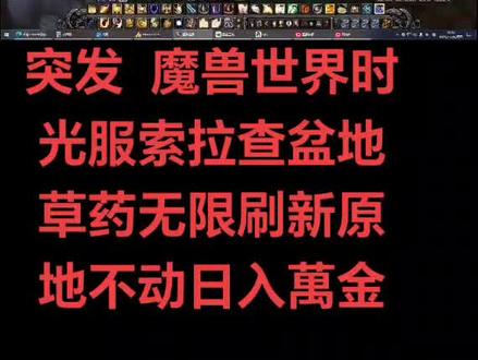 #魔兽世界时光服上线
兄弟们速度学习采药吧😂😂😂