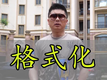 #摄影技巧 #摄影知识分享 如何正确格式化储存卡