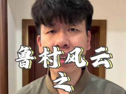 胶东的兄弟们,威海这个提议可行不#山东 #鲁超 #看到最后