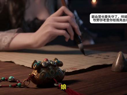 碧血营也要失守了,咩姐他们也失联了,牧野弥老登你给我亮血条!!!#逆水寒手游#逆水寒全民制作人#逆水寒魔主归来版本#逆水寒魔主归来