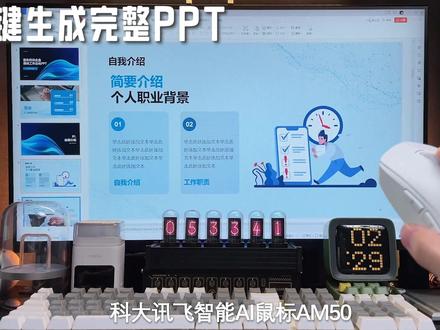 #讯飞星火认知大模型 来了!鼠标一键帮您生成文章、代码、PPT、思维导图,数据分析,让你远离熬夜加班!#科大讯飞ai智能鼠标am50 #人工智能