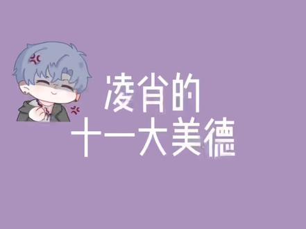凌肖的十一大美德!弟弟真的是好有礼貌的小朋友哈哈哈哈哈哈哈哈哈哈哈哈哈哈哈#恋与制作人 #凌肖
