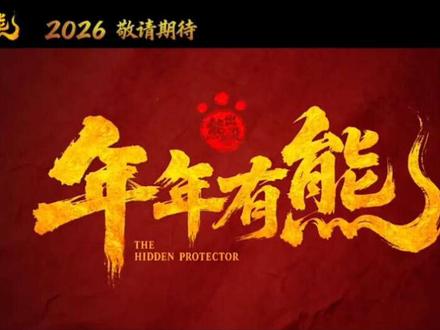 熊出没之年年有熊预告终于来了