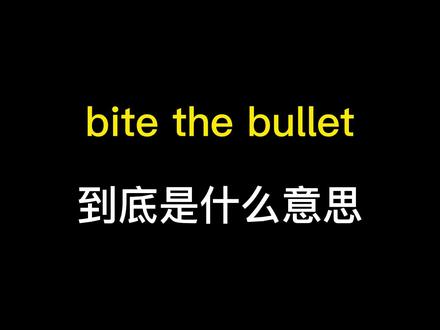bite the bullet到底是什么意思? #英语 #英语没那么难 #救救孩子吧 #懂得都懂系列