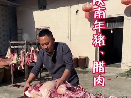 年猪腊肉 陕南腊肉腌制工艺,你是哪里的腌肉方法分享一下呀#我的乡村生活一般人不知道是什么