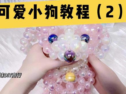 可爱小狗教程(2) #手工diy #原创手作 #串珠教程 #创意手工diy #手工
