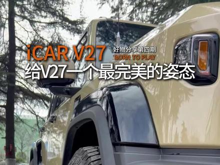 好看的皮囊千篇一律
有个性的V27却需要用心打磨
18寸定制轮毂
调整过的ET值
搭配275/65/18的AT
让我的V27与众不同
#iCARV27
#iCAR汽车
#iCAR范儿
#岩格的iCAR
#17号梦想车库