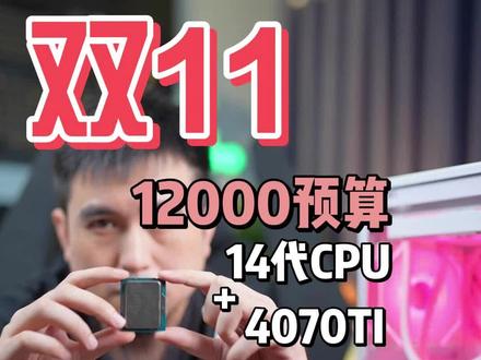 【双11】1W2预算纯白海景房4070TI ULTRA+13600KF+B760吹雪电脑主机。#电脑#双11 #14代cpu #diy电脑 #电脑配置