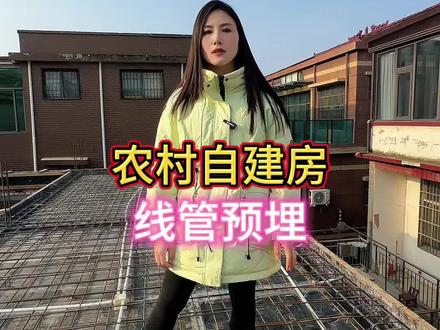线管应该什么时候预埋#农村自建房 #自建房 #安欣筑