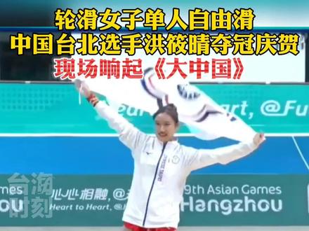 轮滑女子单人自由滑,中国台北选手洪筱晴夺冠庆贺,现场响起《大中国》!#台海时刻