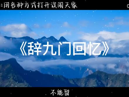 用各种方式打开误闯天家
#辞九门回忆 #音乐分享 #抖音热歌 #戴上耳机 #用各种方式打开误闯天家