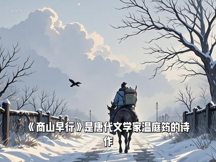 古诗《商山早行》(温庭筠) 《商山早行》是唐代文学家温庭筠的诗作。此诗描写了旅途中寒冷凄清的早行景色,抒发了游子在外的孤寂之情和浓浓的思乡之意,字里行间流露出人在旅途的失意和无奈。整首诗正文虽然没有出现一个“早”字,但是通过霜、茅店、鸡声、人迹、板桥、月这六个意象,把初春山村黎明特有的景色,细腻而又精致地描绘出来。全诗语言明净,结构缜密,情景交融,含蓄有致,字里行间都流露出游子在外的孤寂之情和浓浓的思乡之情,是唐诗中的名篇,也是文学史上写羁旅之情的名篇,历来为诗词选家所重视,尤其是诗的颔联:“鸡声茅店月,人迹板桥霜”,更是脍炙人口,备受推崇。
译文
黎明起床,车马的铃铎声叮当作响,
游子踏上旅途,心中悲叹远离故乡。
鸡鸣声中,茅店沐浴着晓月的余辉,
板桥霜上,留下行人凌乱的足迹。
槲树枯叶落满荒僻的山间小路,
枳树白花照亮驿站斑驳的土墙。
因而想起昨夜梦中回到长安杜陵,
野鸭和大雁在曲折的池塘嬉戏游荡。
赏析。
意象凝练,早行情景。
颔联 “鸡声茅店月,人迹板桥霜” 被誉为千古名句,纯用名词组合(鸡、声、茅、店、月、人、迹、板、桥、霜),勾勒出初春黎明的山村景象,暗含旅人早起赶路的孤寂与艰辛。
情景交融,思乡主题。
现实之景:霜、茅店、槲叶、枳花等意象,渲染旅途的清冷与漂泊感。
梦境对照:“杜陵梦” 中故乡的温暖(凫雁回塘)与眼前的荒寂形成反差,强化了游子的思乡之情。
结构严谨,首尾呼应。
首联 “客行悲故乡” 奠定情感基调,尾联以梦境呼应,使全诗形成 “离家 — 途中 — 思家” 的闭环,情感层层递进。
温庭筠(约 812—870),唐代诗人、词人,字飞卿,太原祁(今山西祁县)人。
文学成就:诗词俱佳,以词著称,被奉为 “花间派” 鼻祖,其词风秾丽精巧,对后世影响深远。花间集》收录其词 66 首,数量居唐人之首,被王国维誉为 “深美闳约”,对后世婉约词风影响深远。
代表作品:《望江南》《菩萨蛮》等词作,以及《商山早行》等诗歌。
此诗为温庭筠离开长安赴襄阳投奔友人时途经商山所作。诗人年近五旬仍仕途失意,旅途的艰辛与对故乡的眷恋交织,借早行之景抒发羁旅愁思与人生感慨。
《商山早行》以简练的语言、鲜明的意象,展现了游子早行的孤寂与思乡的深沉,成为唐诗中羁旅题材的经典之作。
#抖音创作者广告分成计划 #内容启发搜索 #抖音站外播放激励计划 #看见音乐计划 #全民任务