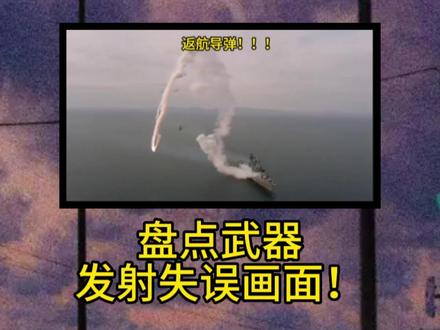 盘点武器发射失误瞬间! #军事武器 #发射失误