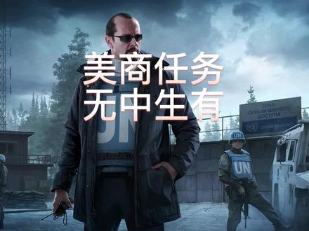 美商无中生有任务攻略#逃离塔科夫教学