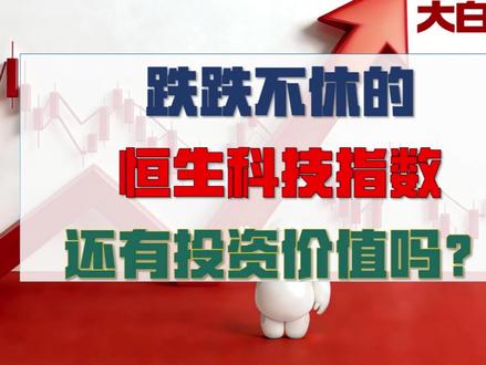 跌跌不休的恒生科技指数还有投资价值吗? #财富思维 #指数投资 #不做韭菜 #大白说投资 #网格交易