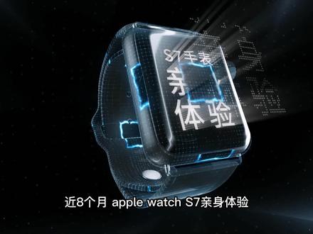 苹果S7手表近八个月体验总结,告诉你是否要等Watch S8 #智能手表 #数码科技 #applewatch