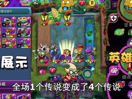 植物大战僵尸英雄机械龙连招3传说!双龙在场就是霸气!