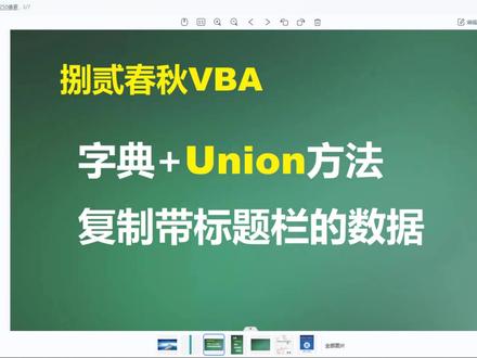 Excel VBA 实例分享:字典+Union方法复制带标题栏的数据 #抖音小助手我要上热门