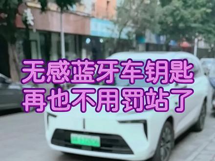 无感蓝牙车钥匙,比NFC更加方便。有没有想过,以当前技术水平,最先进的车钥匙应该是什么形态。来先退出这种传统汽车APP,只保留系统自带的钱包,看锁屏状态能不能开锁,应该是出于安全考虑,锁屏打不开,解锁屏幕后可以秒开,这个原理应该是车辆主动检测手机蓝牙,通过系统底层协议,自动握手互认。目前支持无感蓝牙钥匙的车型中,整个长城系只有蓝山一款车,各位尊贵的蓝山车主有没有一点小自豪,关于无感蓝牙钥匙的开通方式和其他问题,欢迎点我主页进群交流。#魏牌蓝山 #无感蓝牙车钥匙 #用车技巧