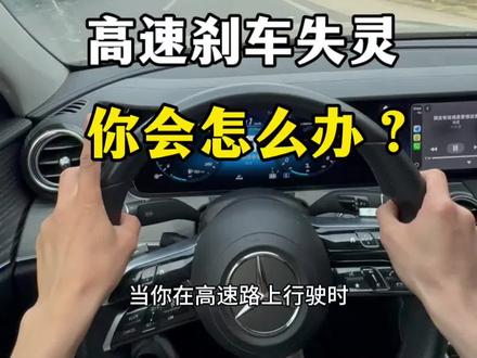 高速行驶刹车失灵,该如何正确自救?关键时刻能够救你一命 #驾驶技巧#汽车知识#新手开车