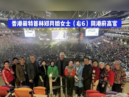 香港前特首林郑月娥女士同港府高官及演艺界出席周深香港启德跨年演唱会#周深香港启德跨年演唱会
