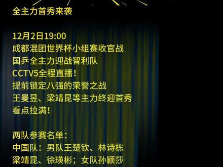 国乒混团世界杯收官战!19:00对决智利,全主力首秀来袭
12月2日19:00,成都混团世界杯小组赛收官战,国乒全主力迎战智利队,CCTV5全程直播!提前锁定八强的荣誉之战,王曼昱、梁靖昆等主力终迎首秀,看点拉满!
两队参赛名单:
中国队:男队王楚钦、林诗栋、梁靖昆、徐瑛彬;女队孙颖莎、王曼昱、蒯曼、王艺迪
智利队:男队尼古拉斯·博格斯等;女队瓦伦蒂娜·里奥斯等(全力冲击爆冷)
三大必看亮点:
1. 王曼昱技改8个月后首秀,新打法能否重现巅峰?
2. 徐瑛彬/王艺迪混双新组合试水,国乒后备实力亮相!
3. 智利队拼劲十足,单局能否给国乒制造惊喜?
观赛提示:锁定19:00 CCTV5,为全主力国乒加油!#成都混团世界杯 #国乒 #王曼昱首秀 #孙颖莎 #乒乓球赛事预告
