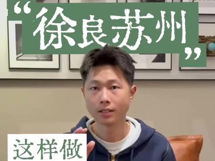 徐良苏州三开来咯#徐良 #徐良苏州 #