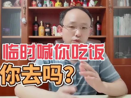 如果有人临时喊你去吃饭,你去不去?这个真相很扎心! #吃饭 #经验分享 #朋友 #真相