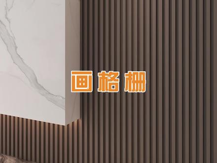 硬装工具画格栅#酷家乐