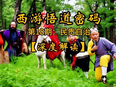 🔥火焰山之谜:为何孙悟空越努力,问题越糟?道德经给出了答案 你以为《西游记》里“三借芭蕉扇”,只是个神话故事吗?
不。如果用老子的眼光重看,它成了我们每个人都可能陷入的“成长困局”寓言。
铁扇公主把持的芭蕉扇,像不像生活中那些因私心让全局陷入被动的“关键角色”?
孙悟空七十二变、四处求援的“有为”,像不像我们面对难题时,那种越忙越乱的“过度努力”?
本期视频将为你揭示:
1. 困局根源:火焰山为何不灭?问题不在火,而在“信任”的断裂。
2. 努力陷阱:孙悟空“三调”过程,竟完美演绎了从赢得认可到激起对抗的管理失效轨迹。
3. 破局智慧:老子“无为而治”的思想,为所有“火焰山”困境,提供了一种逆向解法——真正解决,有时从停止错误干预开始。
这不仅是一次故事新解,更是一场关于“如何跳出越努力越混乱陷阱”的思想实验。点击观看,用《道德经》的智慧,看清困局,学会“少言”与“顺势”的破局之力。
#国学智慧 #道德经解读 #西游记解读 #认知提升 #上热门