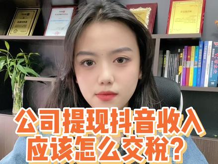 公司提现抖音的收入应该怎么交税?#公司提现抖音收入怎么交税 #上海公司提现抖音收入 #上海抖音收入怎么交税 #上海抖音新浪如何交税 #上海抖音提现收入交税