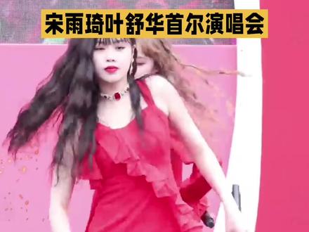 宋雨琦叶舒华首尔演唱会