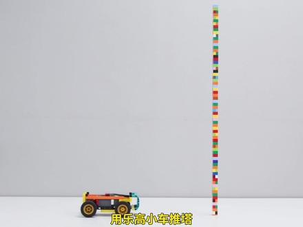 乐高MOC的脑洞有多大?推塔游戏了解一下 #积木 #乐高