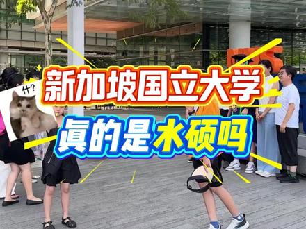 新加坡国立大学,真的是水硕吗? #新加坡#陈闲 #新加坡国立大学 #新加坡留学