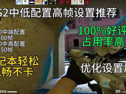 CS2“新”中低配专用优化设置轻松稳定300帧 无限进步 感谢英伟达官方客服与我进行沟通了解到非常多的理论原理@英伟达GeForce
官方设置推荐以及它的原理
你将了解到什么是延迟 NVIDIA reflex 如何降低延迟
如何在cs2中持续测试和测量延迟 如何优化PC 确保任何图形设置下都获得最佳体验
官方给出的推荐设置记得及时关注
记得关注小生椰 总有天能帮到你
需要优化cs2帧数就看小生椰
感谢粉丝们的分享和支持在不断地帮大家优化的同时也学习到很多
大家驱动请选择545.92版本神的版本 不要更新最新版本
3060以下请选择537.42版本
@Coke(代✂️) 这里cs2剪辑可以选择他 感谢提供视频素材
#分享cs离谱操作 #上抖音看blast秋决 #看看cs2怎么个事 #cs2n卡驱动推荐 #小生椰游戏zone