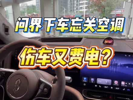 警惕!问界不关空调的危害
#每天一个用车知识 #汽车知识 #问界M9#问界汽车#