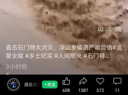 石门暴雨如猛兽般席卷而来,百年一遇的震撼场面让人不禁感叹大自然的威力。洪水肆虐,仿佛要吞噬一切,但在这片混沌中,也孕育着新的生机。愿风雨过后,石门能迎来更加灿烂的阳光。#石门暴雨#百年一遇#自然的力量