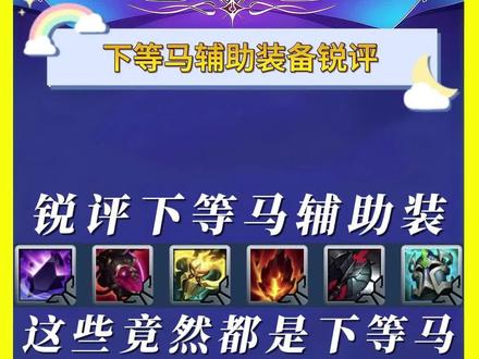 锐评辅助装备“下等马辅助装” 这么多辅助装备该怎么选