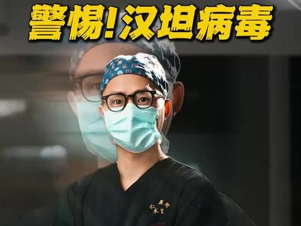 汉坦病毒紧急科普#汉坦病毒 #健康科普 #防鼠防疫 #秋冬防病 #医疗科普