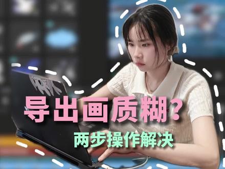 视频导出画质太糊? 试试这两步操作 说不定对你有帮助
#新手小白学剪辑 #创作者中心 #创作灵感 #视频剪辑 #剪辑师小笼包