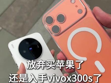 放弃买苹果了还是选择vivox300s #vivox300s #vivox300s钢化膜 #vivox300 #vivo #数码科技