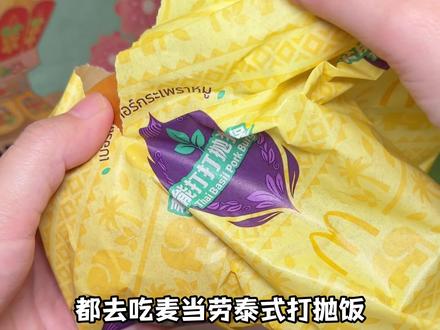 麦当劳新品泰能打打抛猪猪堡太好吃了!#湖南麦当劳 #麦当劳随心配 #麦当劳泰式家族 #麦当劳泰能打打抛猪猪堡 #麦当劳