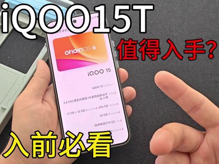 iQOO15T到底值得哪里入手?入前必看! 到底和标准版有什么区别?#iqoo #iqoo15 #iqoo15t #钢化膜 #手机壳