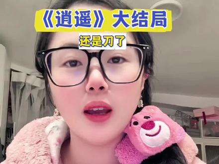 《逍遥》大结局,这结局心不平#逍遥 #侯明昊 #谭松韵