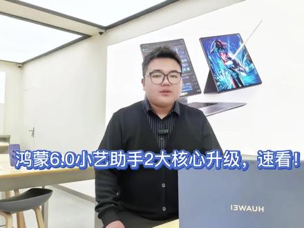 鸿蒙OS 6.0 小艺助手新窗口入口上线,分栏布局+历史对话,多任务更高效#华为