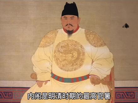 明、清两朝“内阁”产生的原因及作用?#弘扬国学经典文化