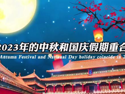 又一好消息,2023年的中秋和国庆假期重合,届时明年有望连休九天。网友纷纷评论,放假可以,千万别调休!对此大家怎么看?#中秋国庆 #明年中秋国庆或连休9天 #国庆假期结束 #今日文案 #上热门 @DOU+上热门 @抖音创作者中心