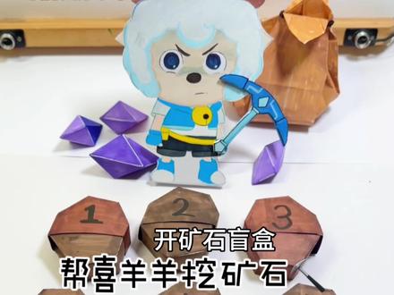 羊守12系列手工,帮喜羊羊挖矿石,救美羊羊 大家羊守12看到第几集啦?
我昨天刚考完试,刚开始追剧!
一起来来看羊守12吧!#手工 #喜羊羊与灰太狼之古古怪界大作战 #古古怪界大作战 #二次元#学生党